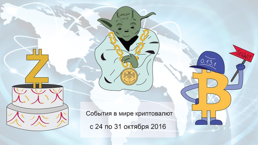 дайджест 23-30 октября 2016