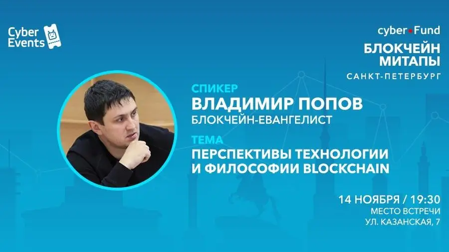 Митап Киберфонда 14 ноября в Петербурге: Перспективы технологии и философии Blockchain Митап Киберфонда 14 ноября в Петербурге: Перспективы технологии и философии Blockchain