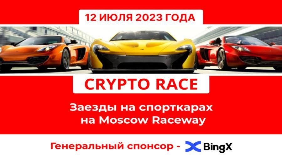 12   Moscow Raceway  Crypto Race 2023