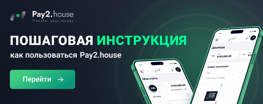 Pay2.House: виртуальные карты и платежные решения для арбитража