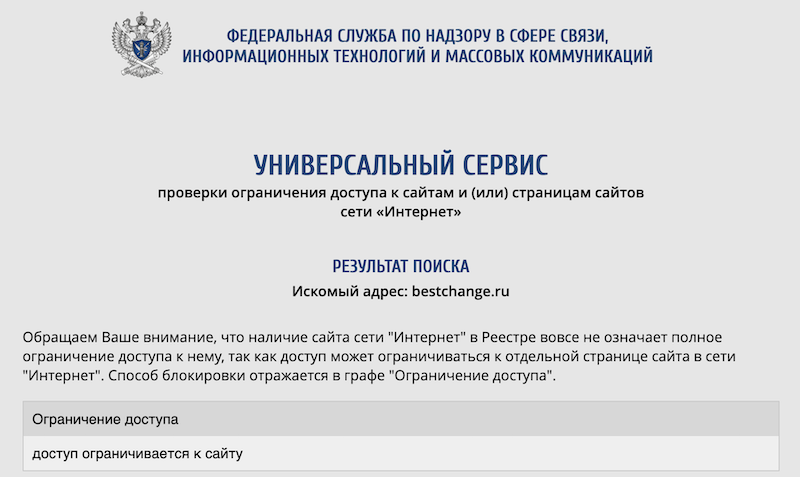 Роскомнадзор заблокировал доступ к BestChange