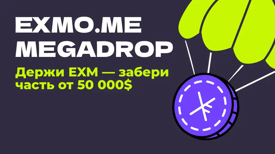 EXMO распределит $50 000 между участниками кампании MEGADROP