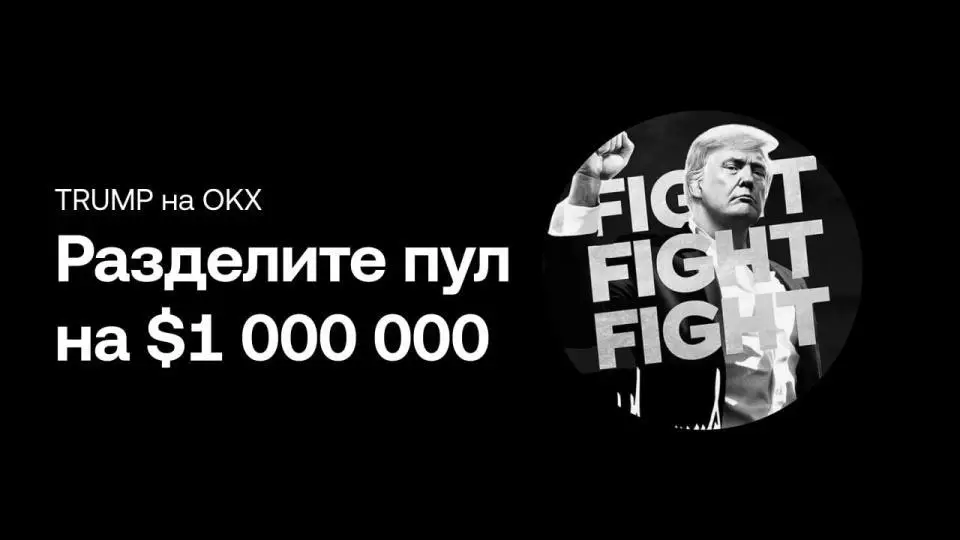 OKX раздаст токены TRUMP на $1 000 000