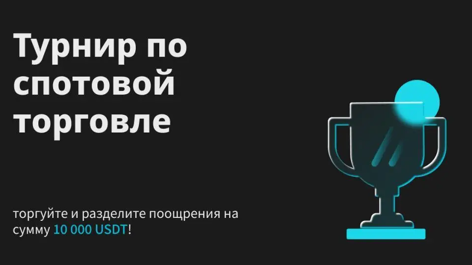 Bitget запускает турнир по спотовой торговле с призовым фондом 10 000 USDT