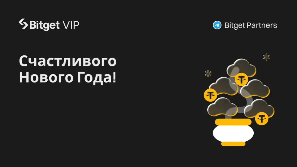Bitget: В 2025 году бонусов и привилегий для VİP-пользователей станет больше