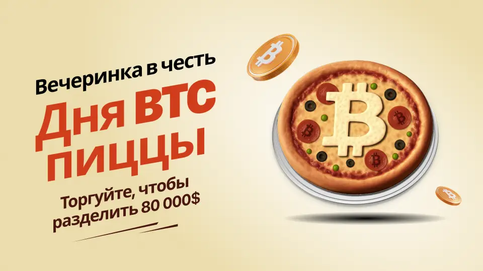 MEXC разыгрывает призовой фонд $80 000 ко Дню Биткоин-пиццы
