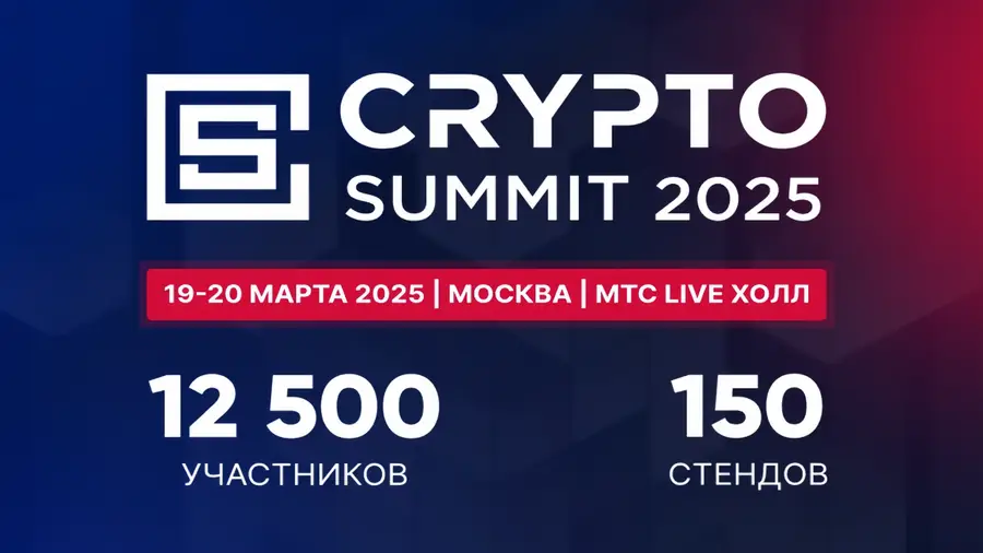19-20 марта в Москве состоится VI Crypto Summit