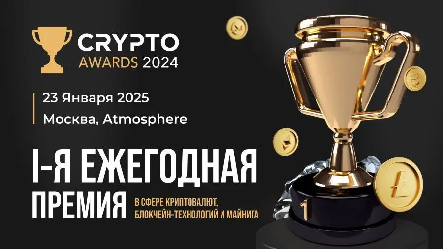 23 января в Москве состоится церемония вручения премий Crypto Awards 2024