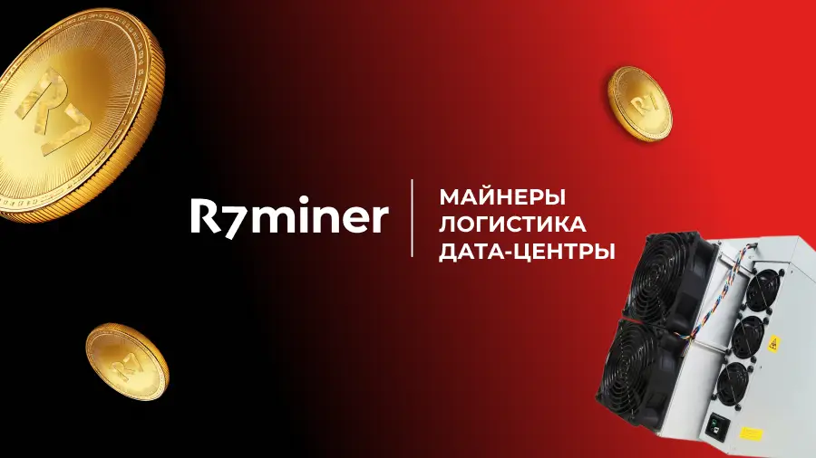 R7Miner: инвестиции в майнинг под ключ