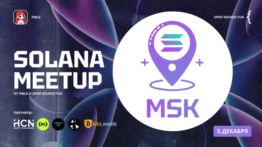 5 декабря в Москве состоится Solana Meetup