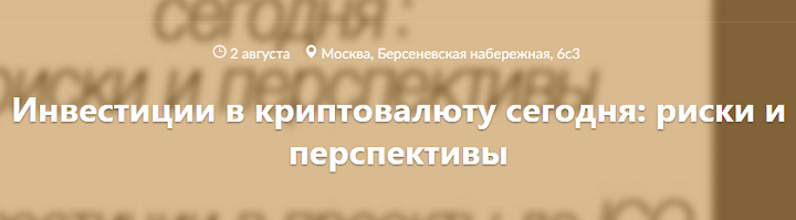 meet up на тему инвестиций в криптовалюту