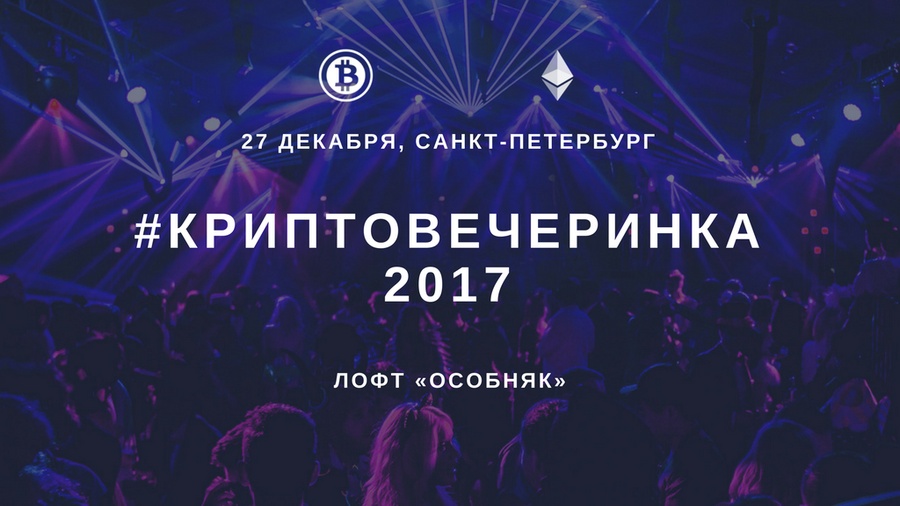 Криптовечеринка
