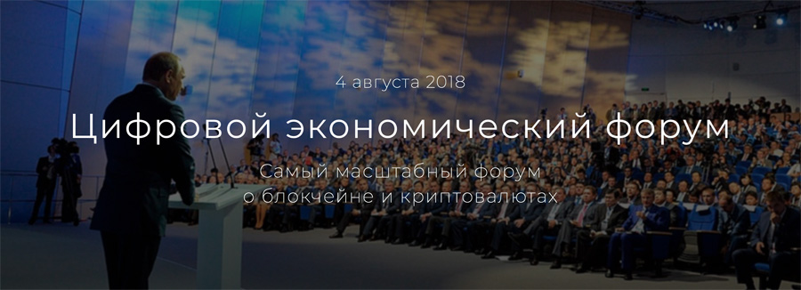 Цифровой Экономический Форум
