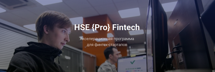 HSE{Pro} Fintech - трехмесячная интенсивная программа развития проектов в области финансовых и блокчейн технологий