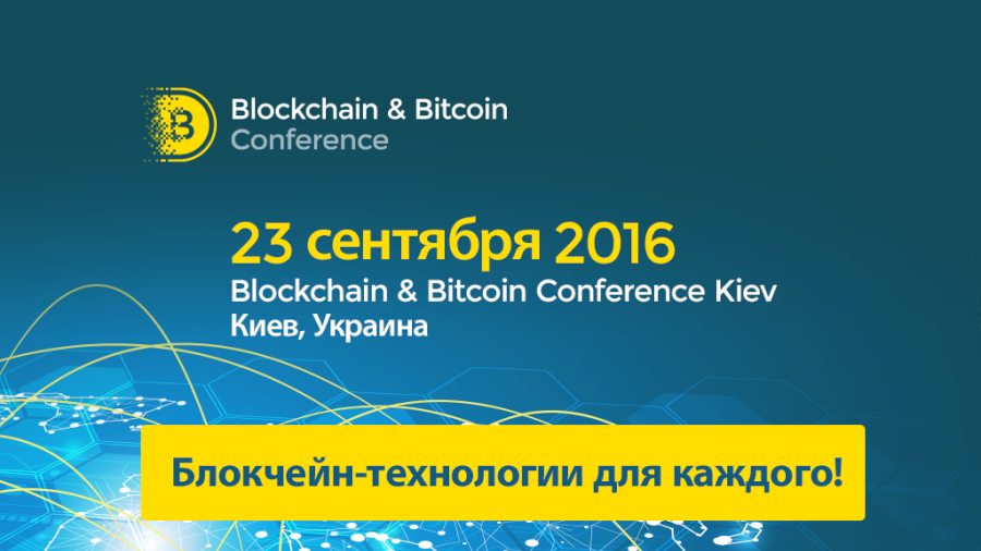 Биткоин блокчейн конференция Киев 2016