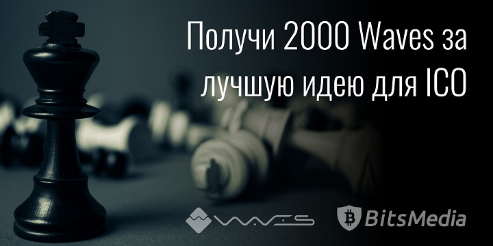 Конкурс проектов от Waves Platform и Bits.media