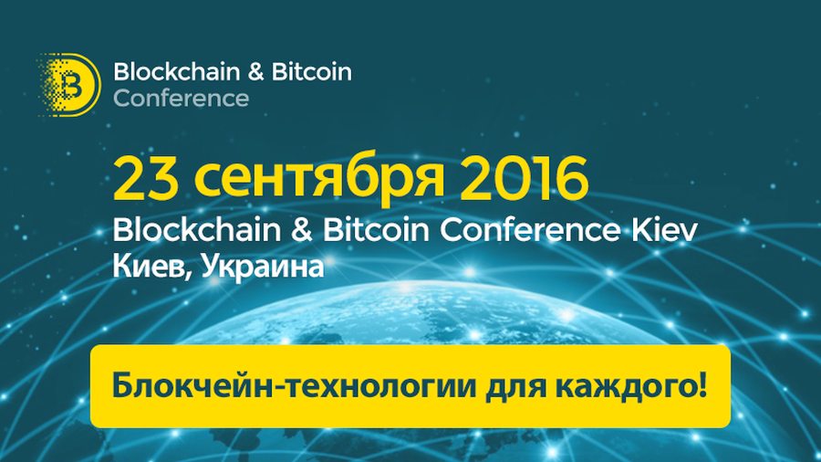 биткоин конференция Киев 2016