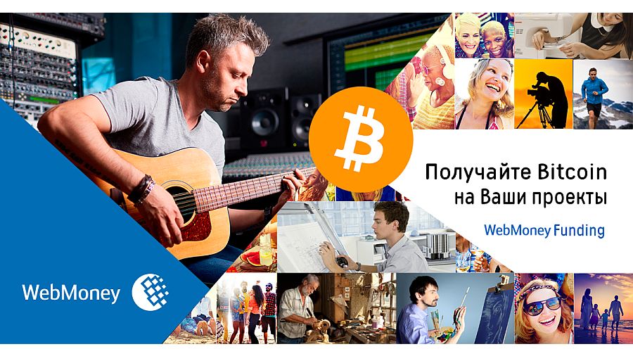 ВебМани Фандинг