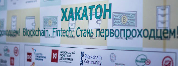 Отчет о хакатоне Блокчейн и другие финансовые технологии