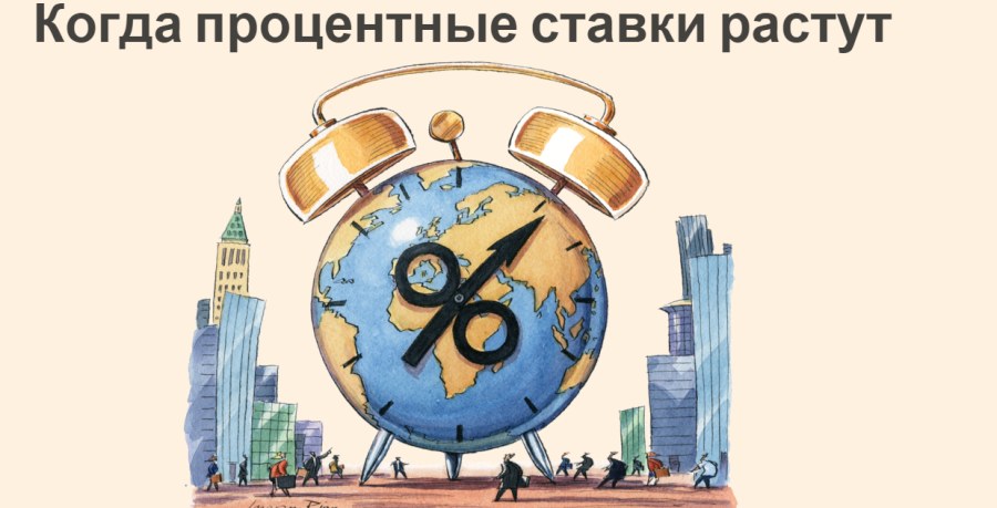 Процентные ставки