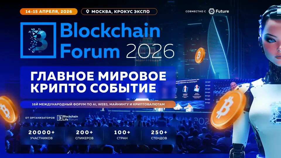 Blockchain Forum 2026 возвращается в Москву 14-15 апреля