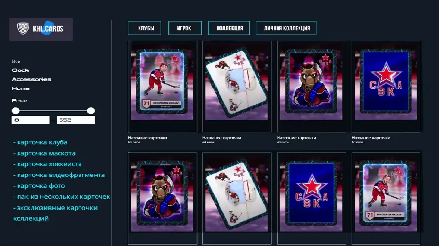 Проект KHL cards продаст на маркетплейсе Binance серию эксклюзивных NFT