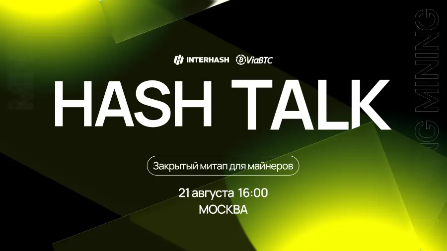 August 21 in Moscow will take place Mitap Hash Talk