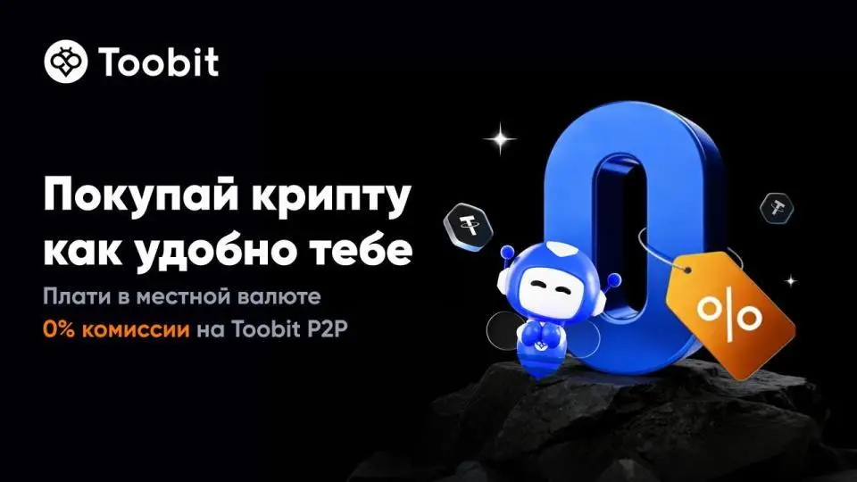 Toobit запустила P2P-платформу для торговли USDT без комиссий