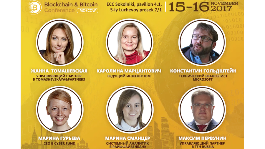Главные спикеры конференции Blockchain & Bitcoin Conference Russia 2017 в Москве 15-16 ноября
