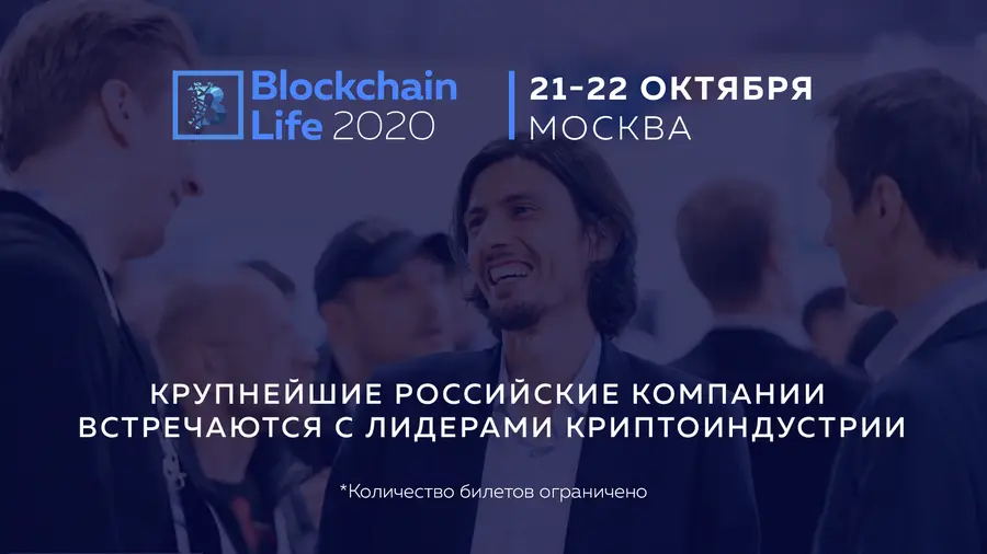 21-22 октября в Москве состоится форум Blockchain Life 2020