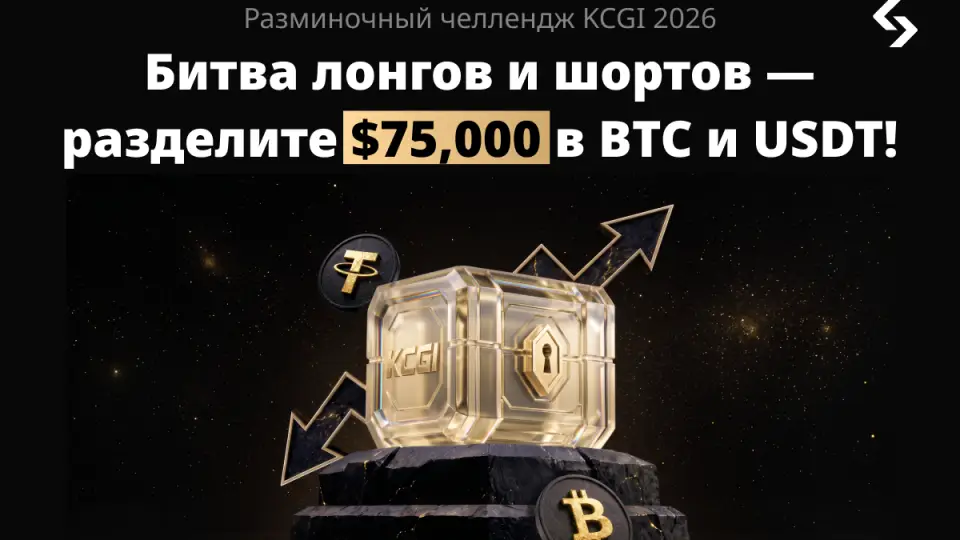Bitget запустила предварительный этап KCGI 2026 с призовым фондом $75 000