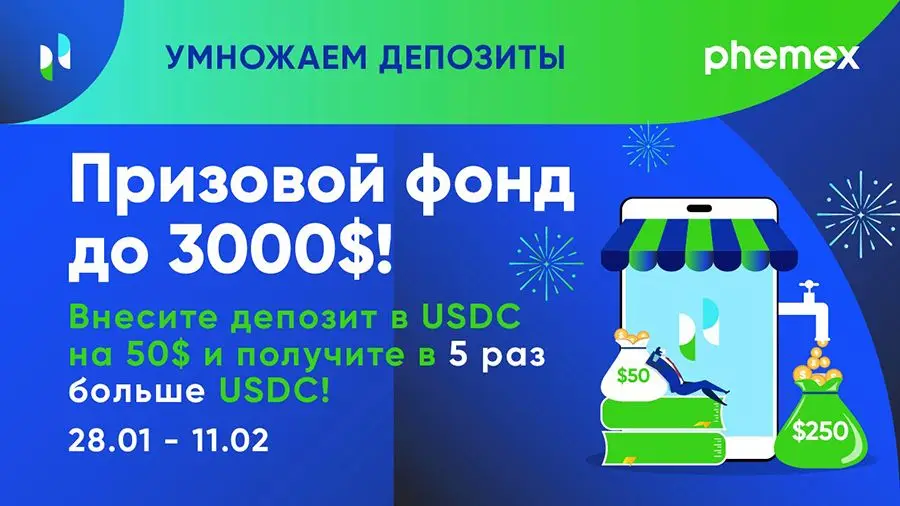 Конкурс от Phemex: призовой фонд до $3 000 за депозиты в USDC