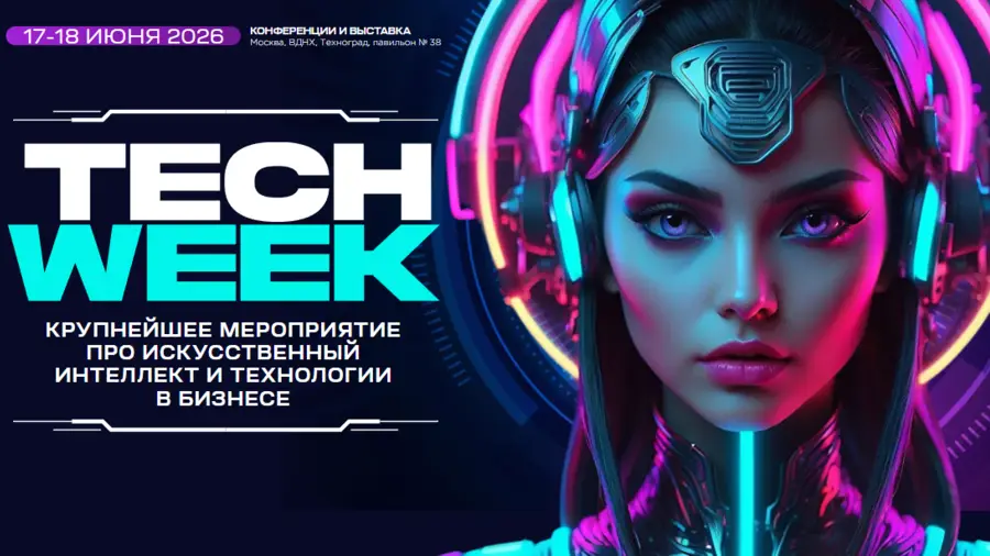 17-18 июня в Москве состоится пятнадцатая конференция TECH WEEK