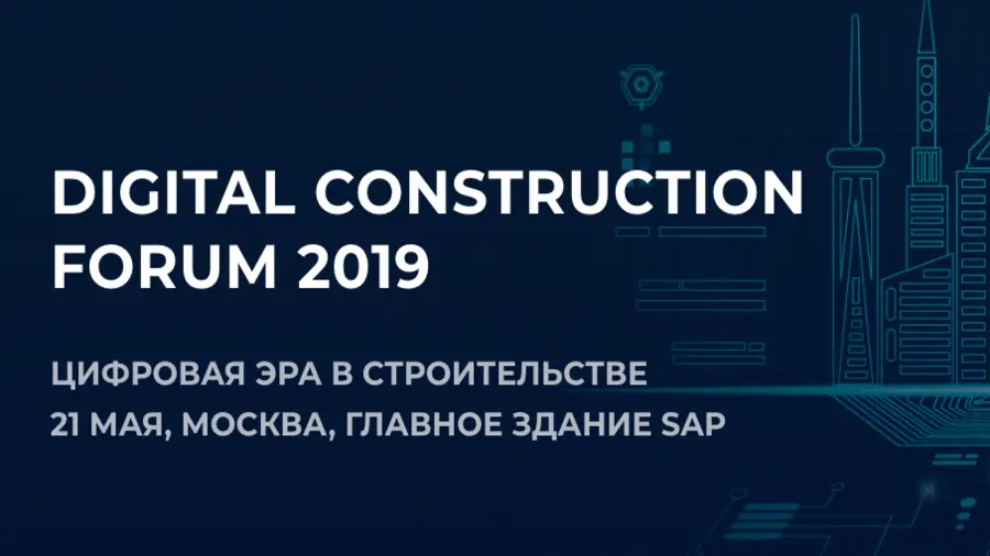 21 мая в Москве пройдет международный форум Digital Construction Forum 2019