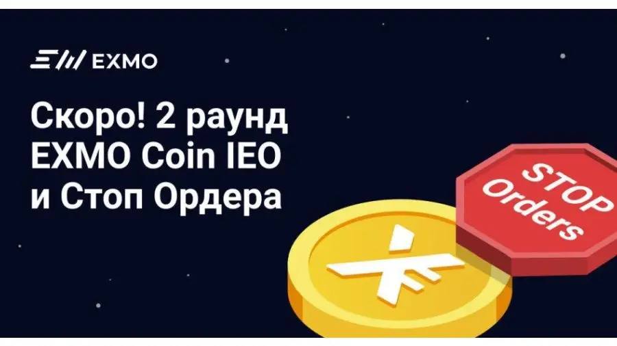 Крупнейшая в Восточной Европе криптовалютная биржа EXMO запускает стоп-ордера и проводит II раунд IEO