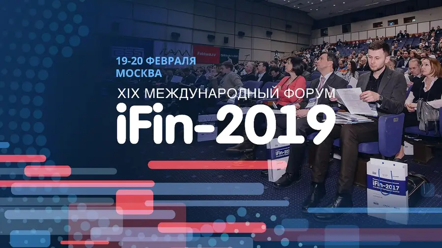 19-20 февраля в Москве пройдет международный форум iFin-2019