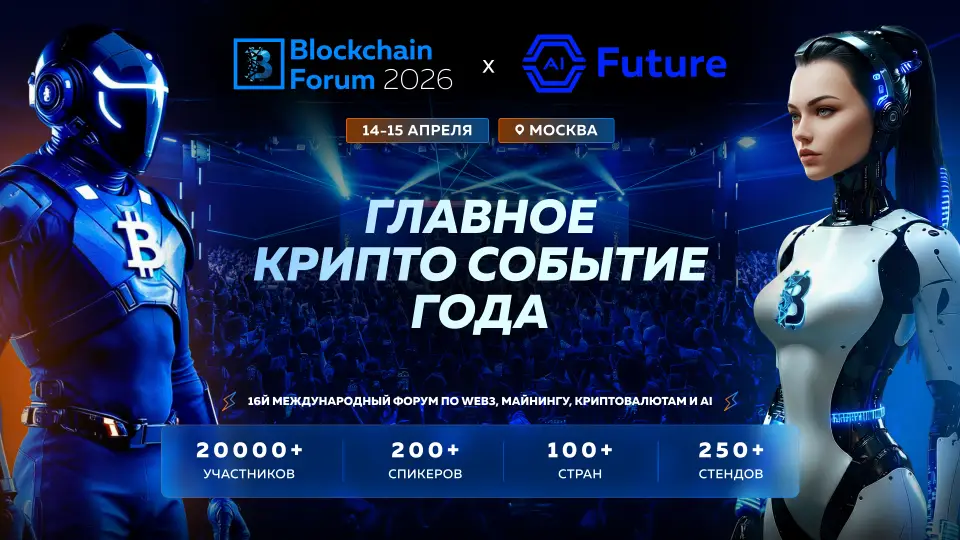 Blockchain Forum 2026: шесть причин приехать в Москву 14–15 апреля