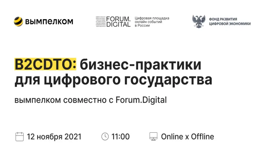 12 ноября в Москве состоится форум «B2CDTO: бизнес-практики для цифрового государства»
