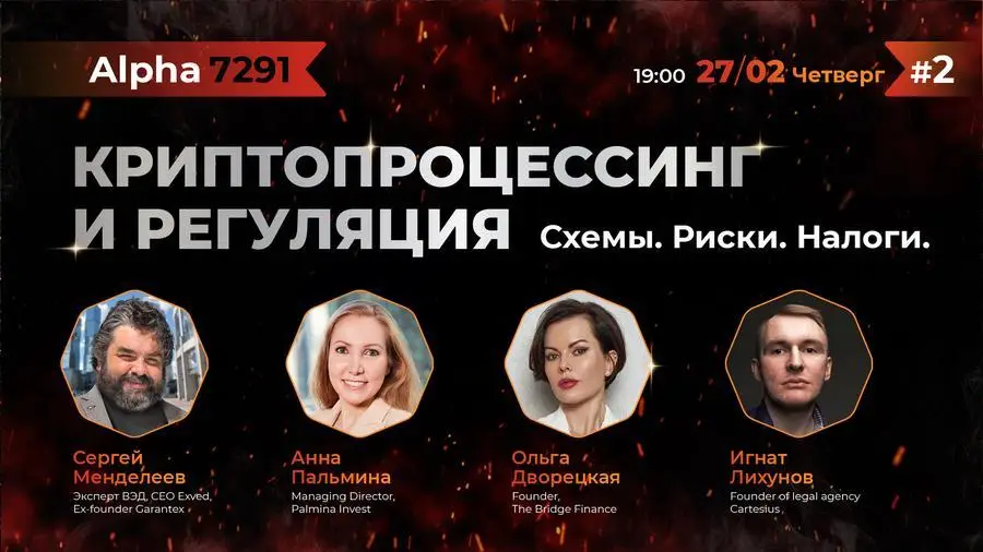 27 февраля в Москве состоится ивент «Криптопроцессинг и Регуляция»