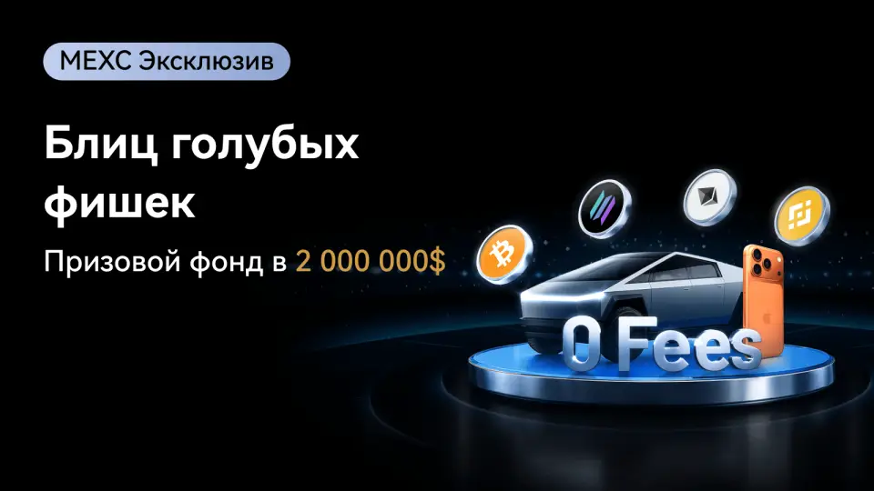 mexc_zapuskaet_torgovuyu_aktsiyu_s_fokusom_na_osnovnye_kriptovalyuty.webp
