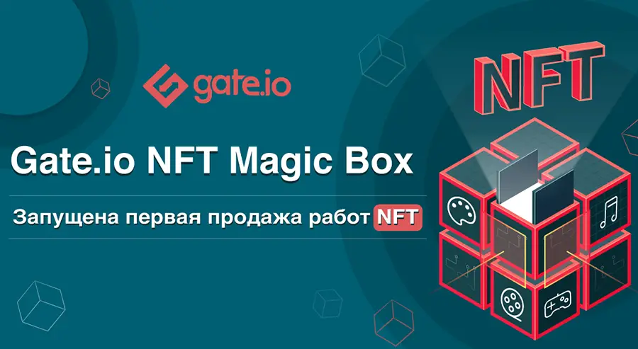Gate.io открыла платформу для первичного размещения NFT на своем рынке NFT Magic Box
