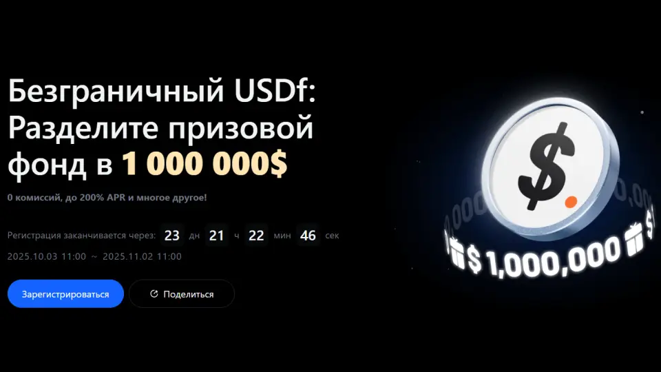 MEXC запустила кампанию «Безграничный USDf» с призовым фондом $1 000 000