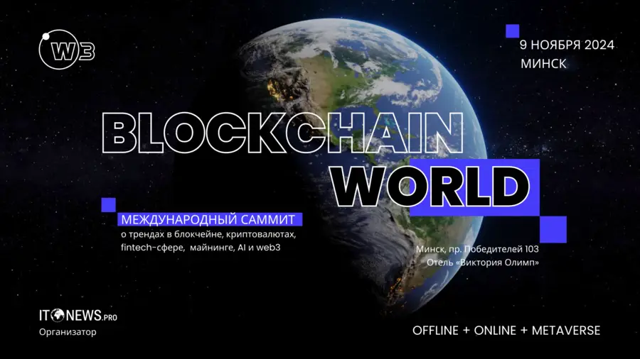 9 ноября в Минске состоится BLOCKCHAIN WORLD SUMMIT