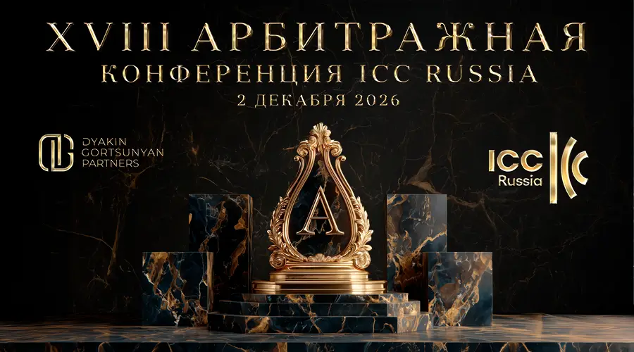 В Москве на конференции ICC Russia обсудят международный инвестиционный арбитраж 