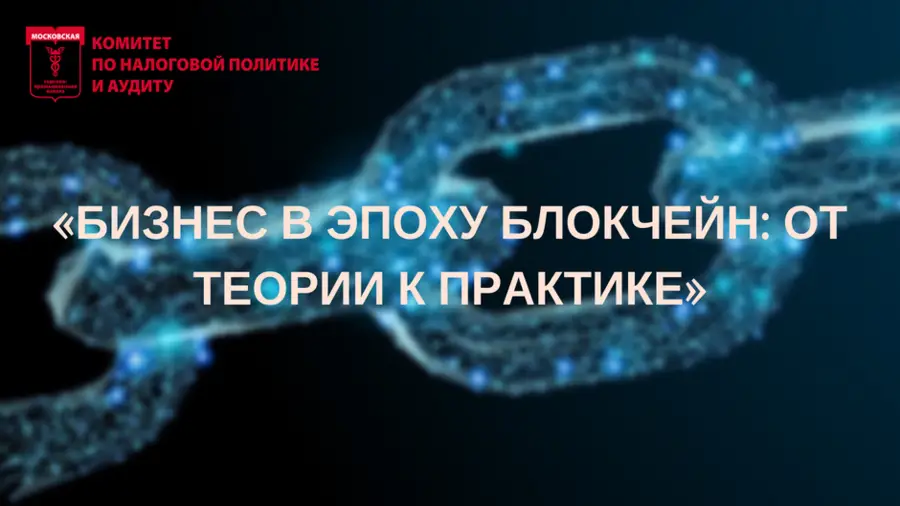 6 июня Комитет МТПП по налоговой политике и аудиту проведет семинар на тему блокчейна