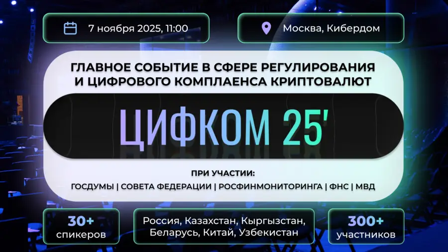 7 ноября в Москве состоится конференция ЦИФКОМ 2025 7 ноября в Москве состоится конференция ЦИФКОМ 2025