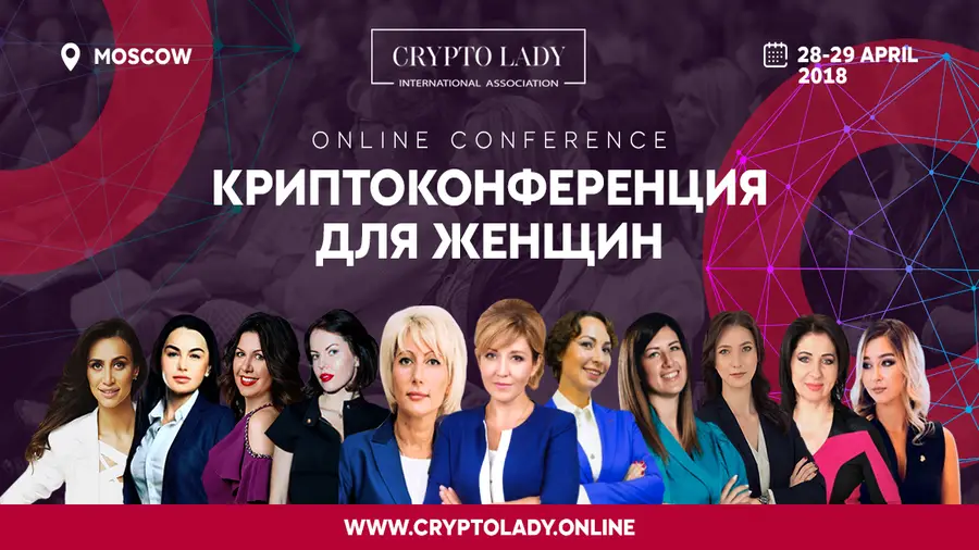 Ассоциация Crypto Lady проведет конференцию в Москве 28-29 апреля