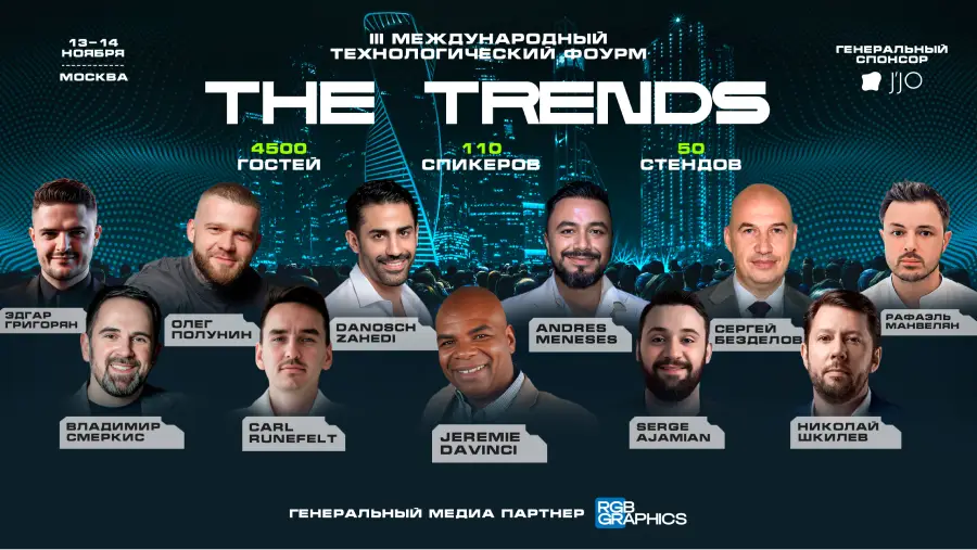 13-14 ноября в Москве состоится третий международный форум The Trends