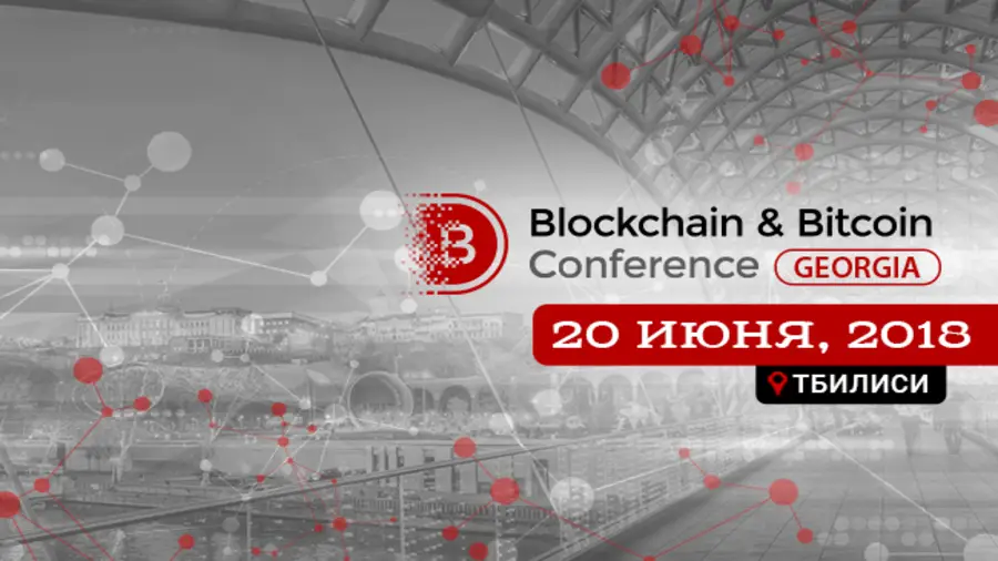 Blockchain & Bitcoin Conference Georgia 2018 пройдет 20 июня в Тбилиси Blockchain & Bitcoin Conference Georgia 2018 пройдет 20 июня в Тбилиси