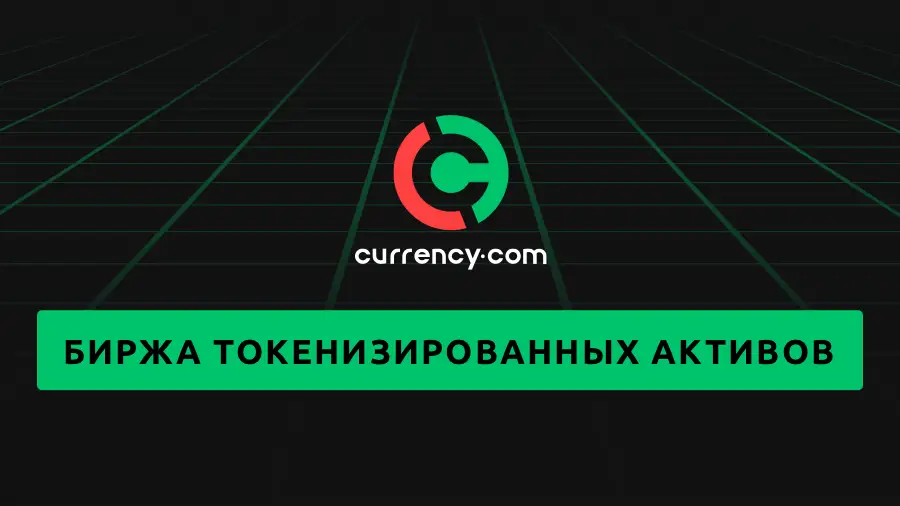 Биржа Currency.com проводит новогодний конкурс с призами в BTC и токенах-акциях американских корпораций